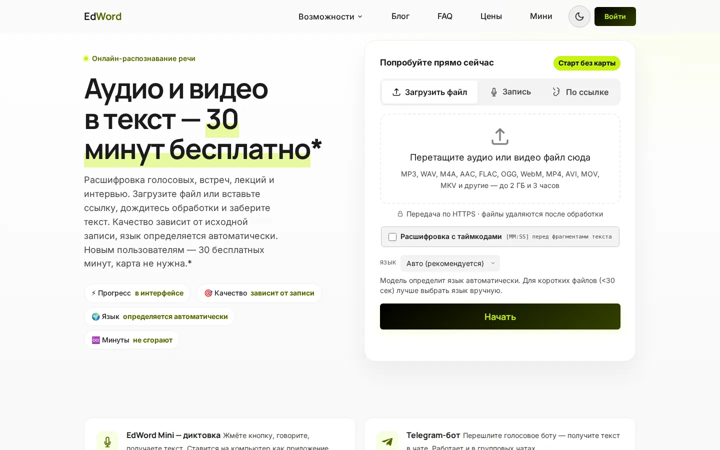 Главная edword.ru на компьютере: заголовок «Аудио и видео в текст», справа форма загрузки файла, записи с микрофона и ссылки