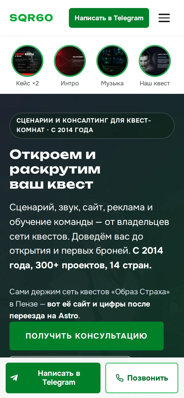 Главная sqr60.ru на телефоне: заголовок, кнопка консультации и нижняя панель с кнопками «Написать в Telegram» и «Позвонить»