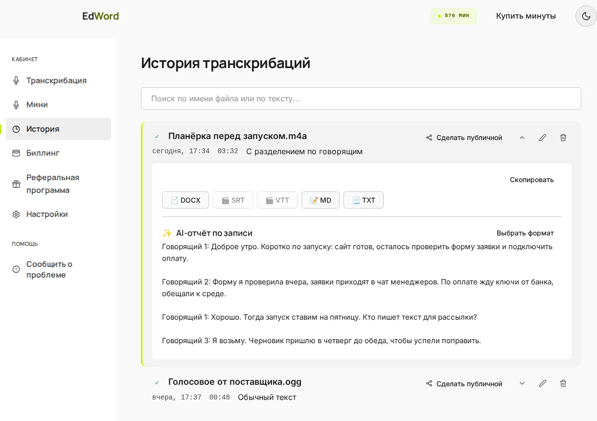 История расшифровок в кабинете EdWord: запись планёрки с репликами «Говорящий 1», «Говорящий 2», «Говорящий 3» и кнопками выгрузки DOCX, MD, TXT
