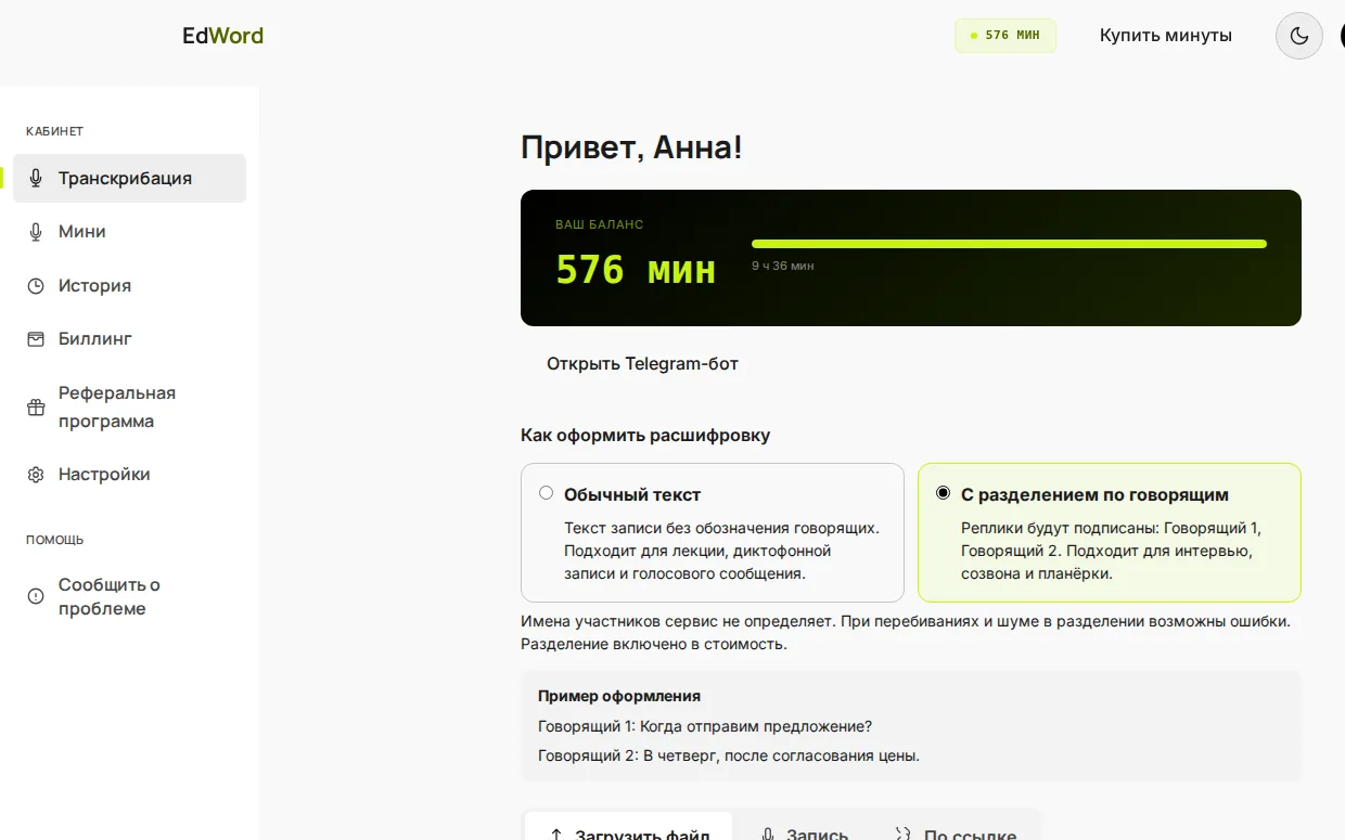 Кабинет EdWord на компьютере: баланс минут, выбор «Обычный текст» или «С разделением по говорящим», пример оформления и загрузка файла