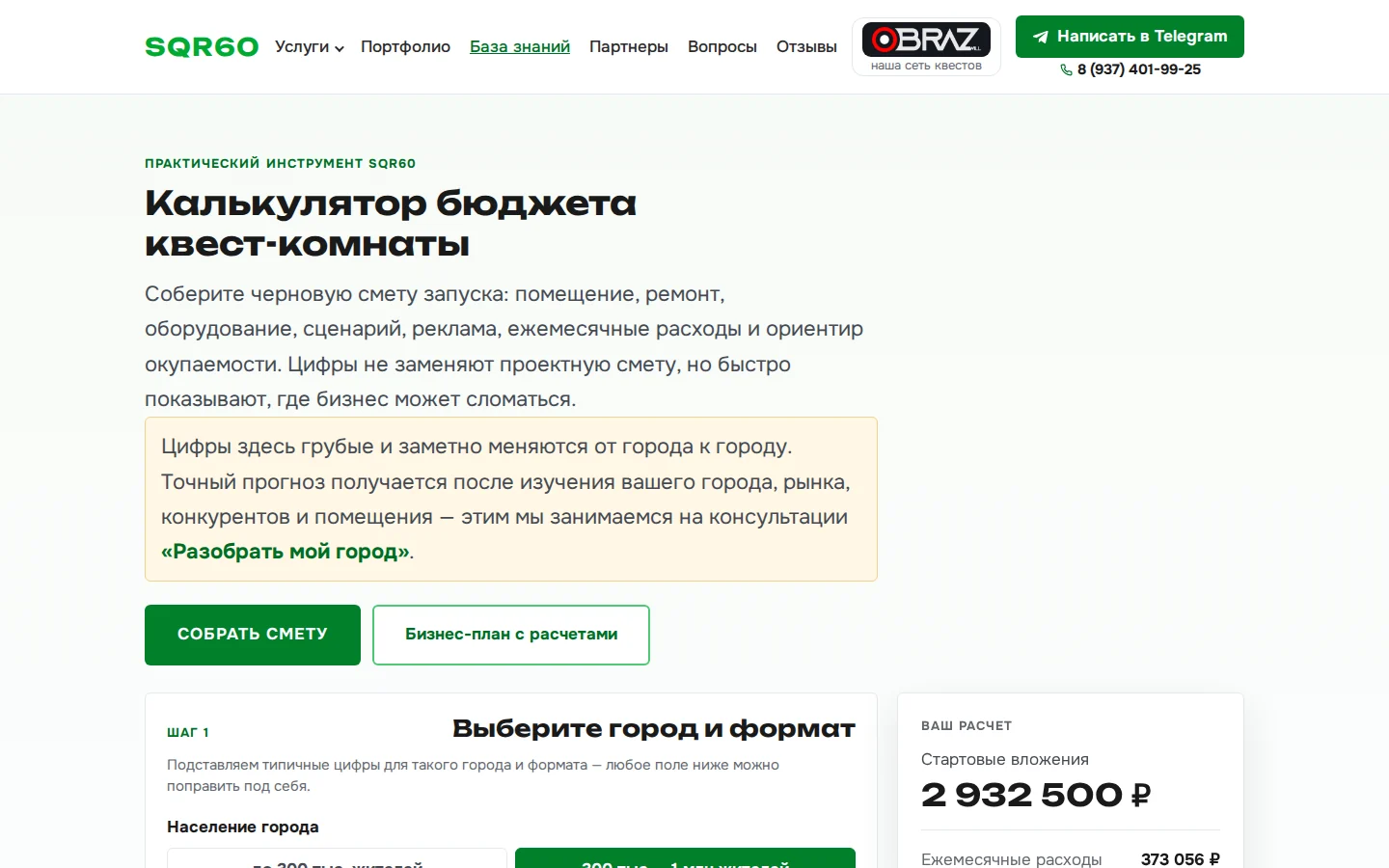 Калькулятор бюджета на sqr60.ru: выбор города и формата, справа расчёт стартовых вложений