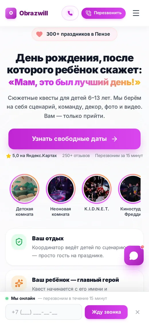 Главная страница сайта детских праздников «Образвиль Kids» на телефоне: оффер, кнопка «Узнать свободные даты», комнаты праздников, внизу поле для телефона