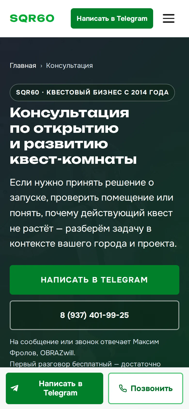 Страница консультации на телефоне: заголовок, две кнопки связи и нижняя панель