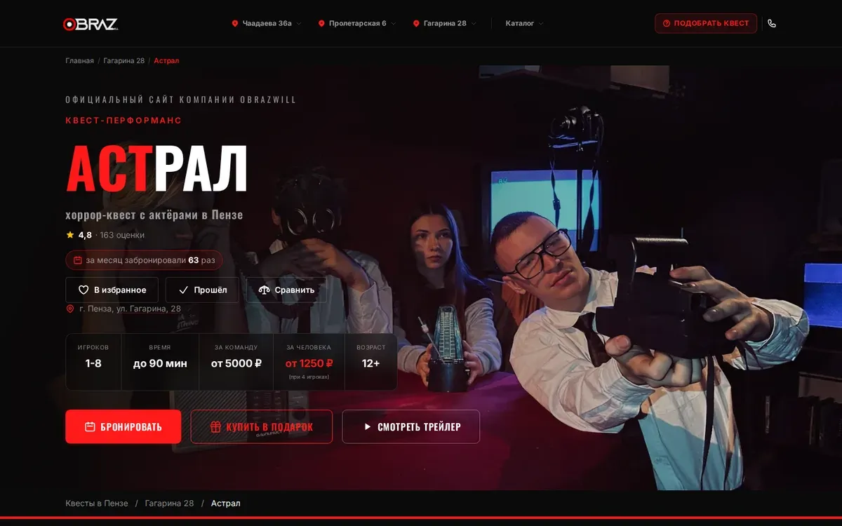 Страница квеста «Астрал» на компьютере: рейтинг 4,8, «за месяц забронировали 63 раза», цена от 5 000 ₽ за команду, кнопки «Бронировать» и «Купить в подарок»
