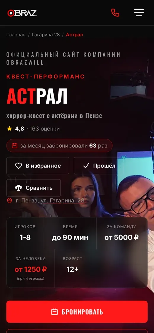 Та же страница квеста «Астрал» на телефоне
