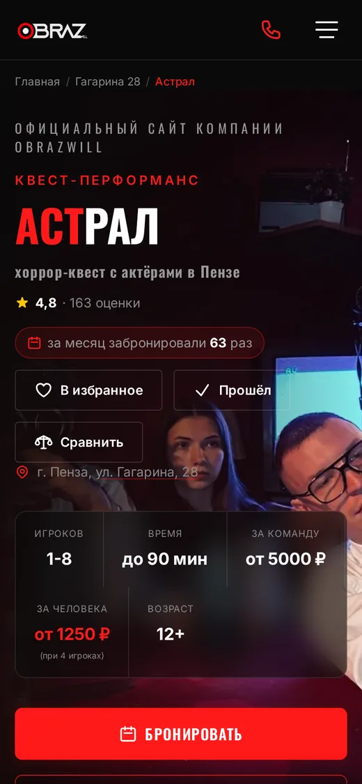 Страница квеста «Астрал» на телефоне: рейтинг, цены и кнопка брони