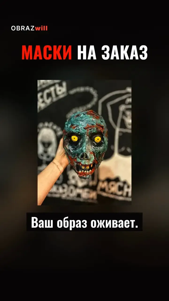 Кадр вертикального ролика мастерской масок OBRAZwill: маска в руке, крупный заголовок и субтитры — ролик понятен без звука