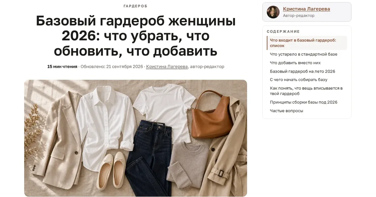Статья «Базовый гардероб женщины 2026» на сайте asklookbot.ru: крупный заголовок, фото вещей и содержание справа