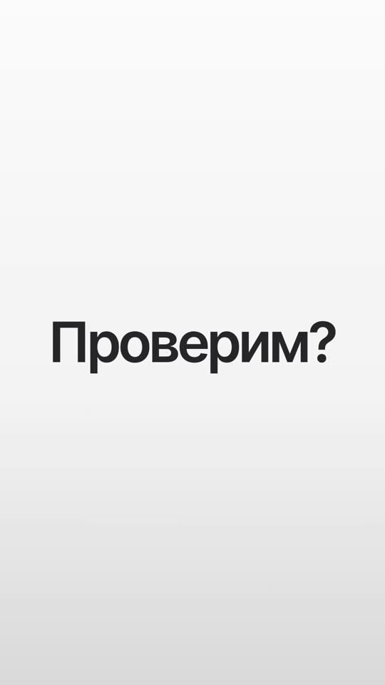 Кадр рекламного ролика OBRAZwill: слово «Проверим?» крупно на светлом фоне