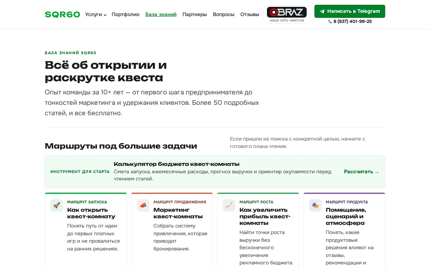 База знаний sqr60.ru: заголовок «Всё об открытии и раскрутке квеста», калькулятор бюджета и четыре маршрута чтения