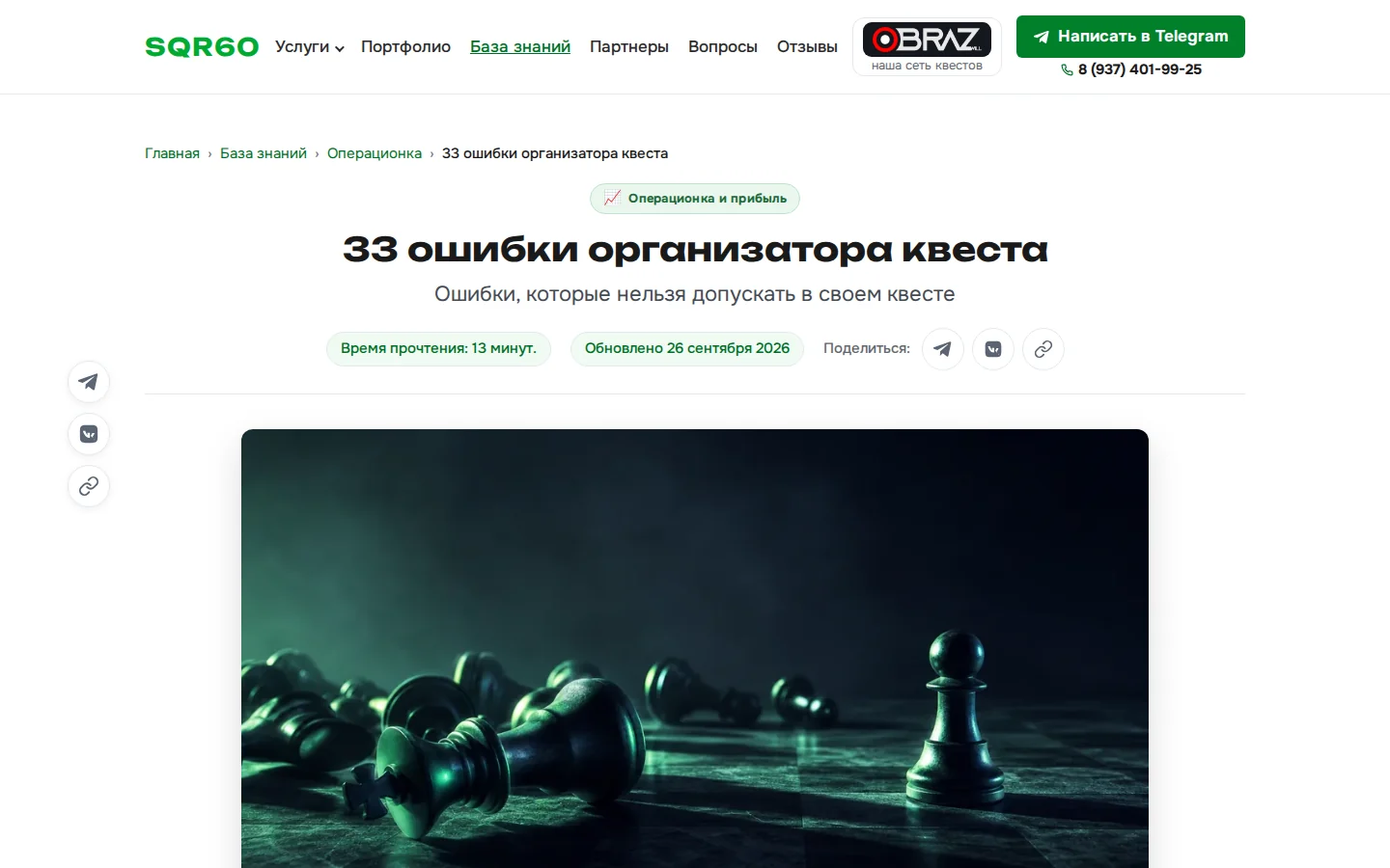 Статья «33 ошибки организатора квеста» на sqr60.ru: рубрика, время чтения, дата обновления и обложка