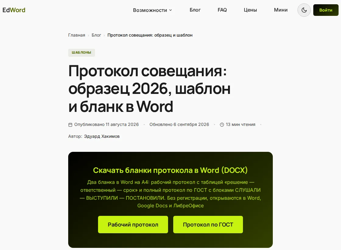 Статья блога EdWord «Протокол совещания: образец 2026, шаблон и бланк в Word» на компьютере