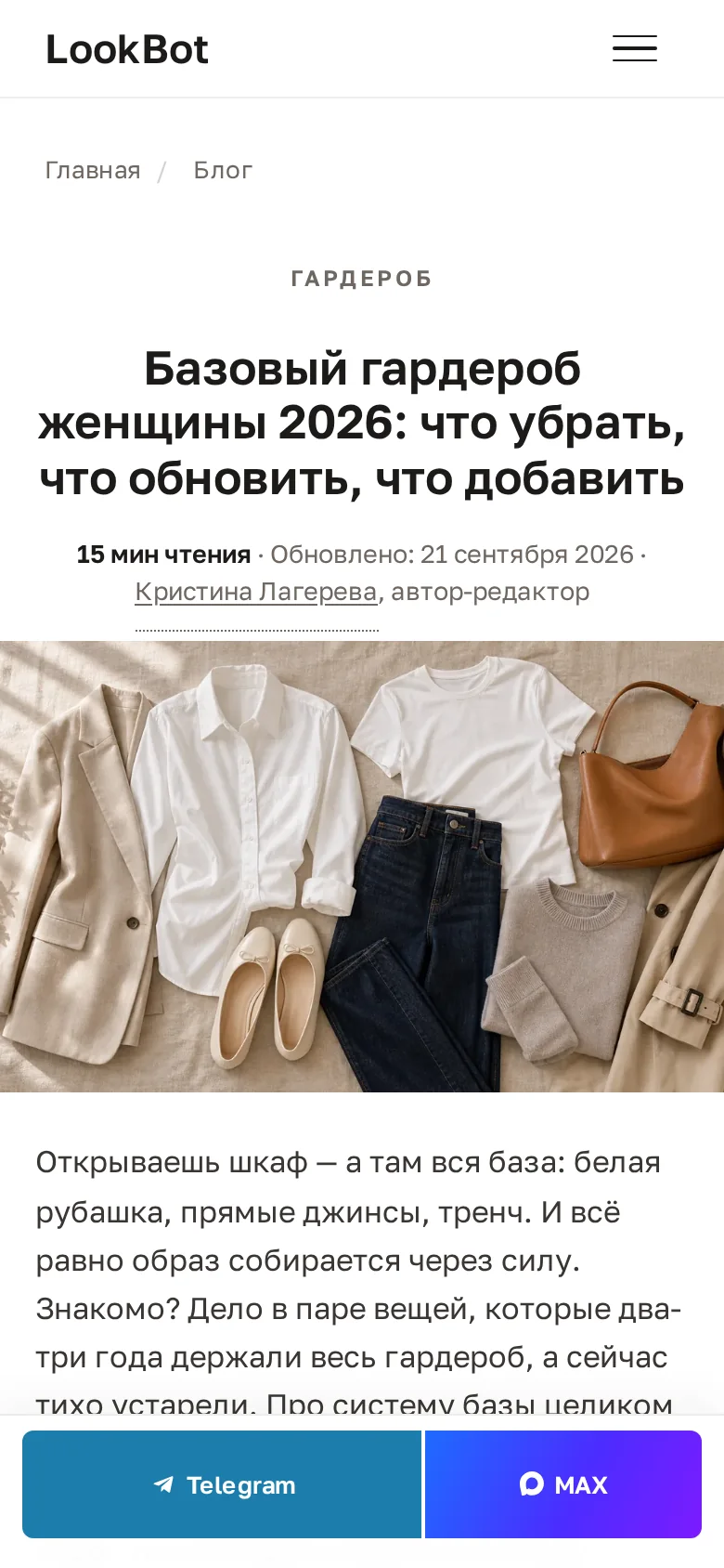 Та же статья на телефоне: заголовок, фото вещей и кнопки Telegram и MAX внизу экрана