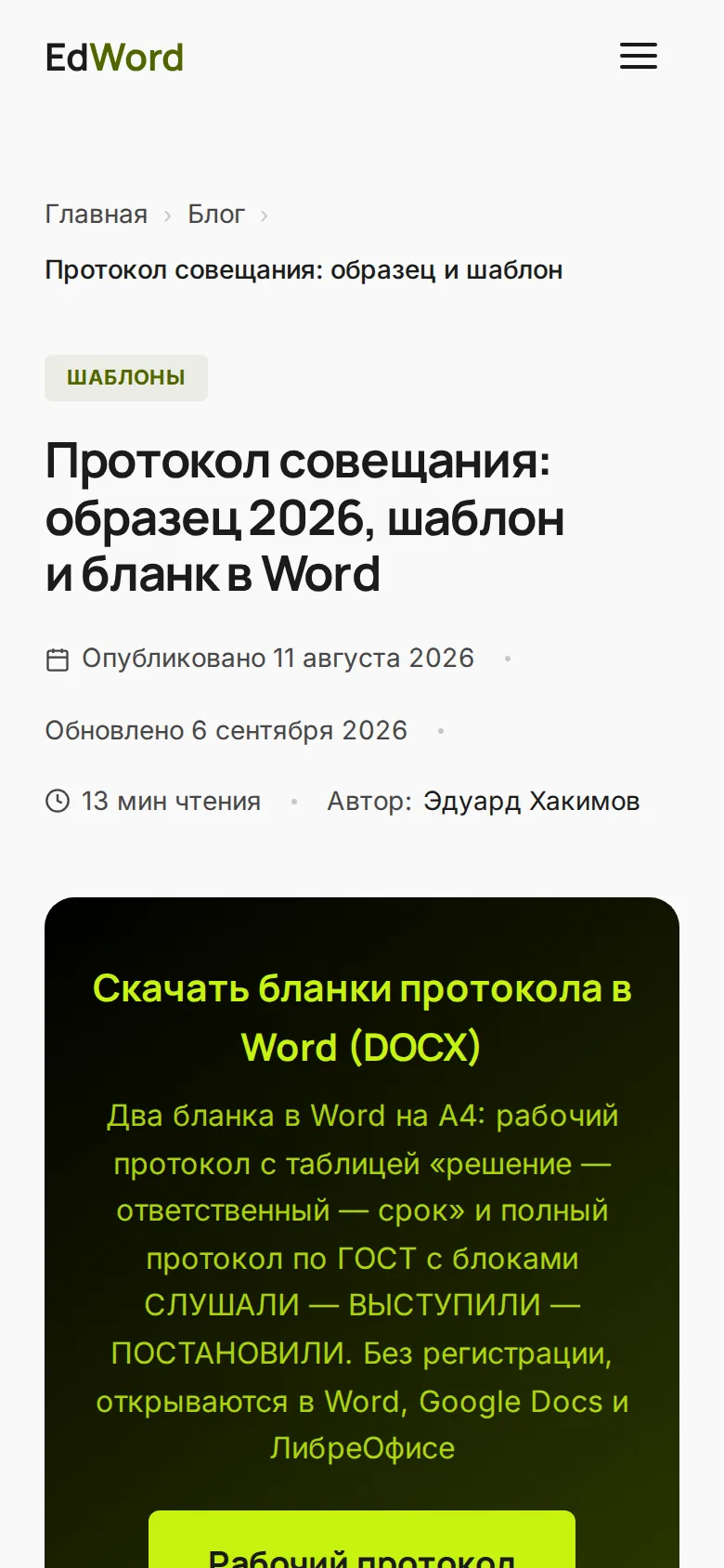 Та же статья блога EdWord на телефоне